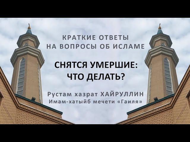 К чему снятся умершие