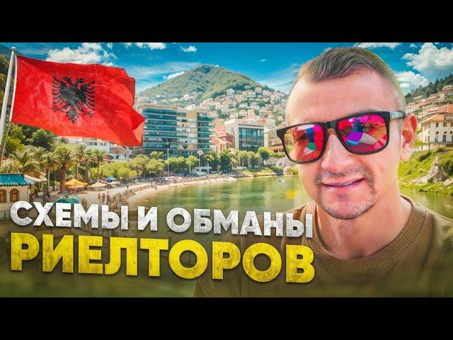 Как обманывают риелторы / Вся правда о недвижимости в #дуррес #албания