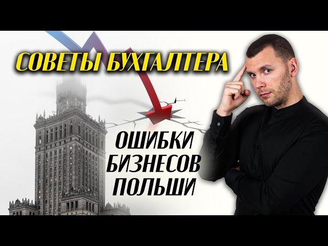 КАК ВЕСТИ БИЗНЕС В ПОЛЬШЕ? СОВЕТЫ И ГЛАВНЫЕ ОШИБКИ