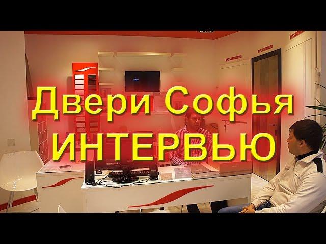 Двери софья. Интервью у диллера.