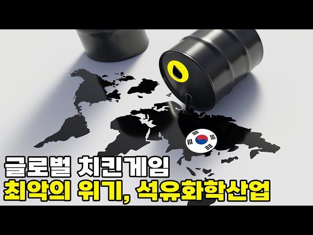 글로벌 공급 과잉, 대위기에 빠진 석유화학