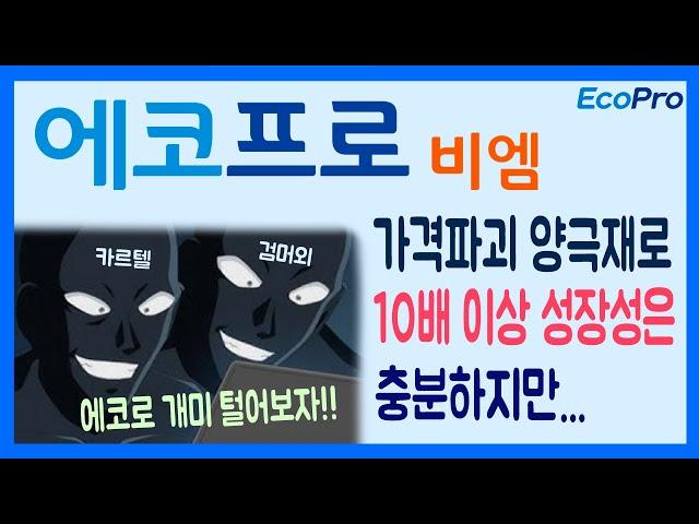 에코프로, 에코프로비엠 주가 전망: 가격파괴 양극재 vs 공매도 #에코프로비엠 #에코프로