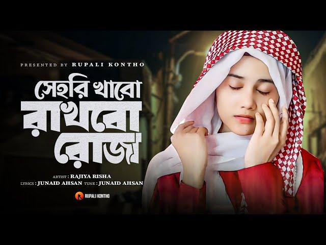 রমজানের নতুন গজল | সেহরি খাবো রাখবো রোজা | Sehri Khabo Rakhbo Roja | New Gojol | Rajiya Risha Gojol