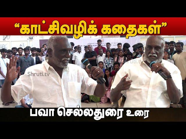 காட்சிவழிக் கதைகள் ! - பவா செல்லதுரை | Bava Chelladurai speech