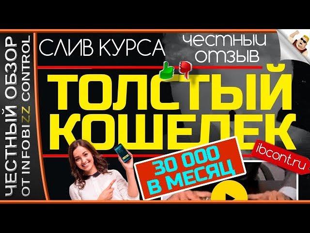 ТОЛСТЫЙ КОШЕЛЁК. Курс По Заработку От 30 000 Рублей. Алена Красавина / ЧЕСТНЫЙ ОБЗОР / СЛИВ КУРСА