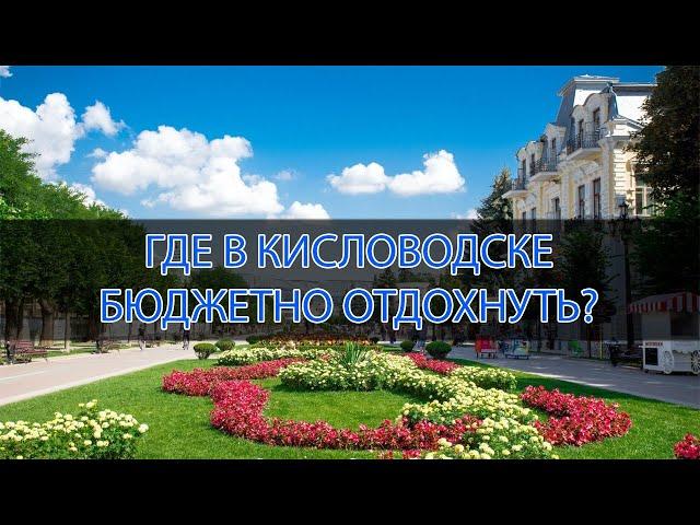 5 Самых лучших НЕДОРОГИХ санаториев Кисловодска в 2022 г.  По отзывам отдыхающих. ЧЕСТНЫЙ рейтинг!