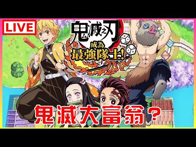 【鬼滅之刃 成為最強隊士！】這遊戲好貴，幫大家玩看看好不好玩｜江江