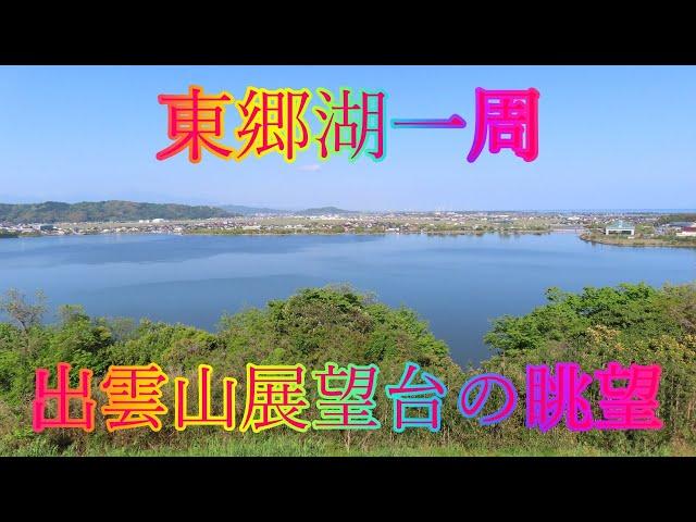 ゴールデンシーズン 4月25日 木曜 晴れ 湖畔の道 東郷湖一周 出雲山展望台の眺望 日本 鳥取県東伯郡湯梨浜町南谷 東郷湖羽合臨海公園 @WalkingYoshi