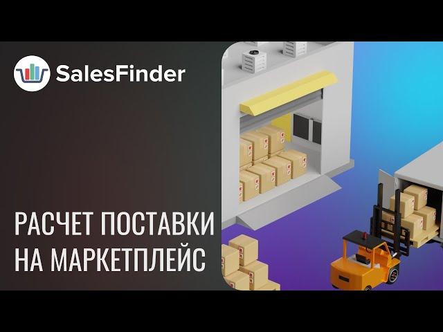 SalesFinder. Расчет оптимальной поставки товаров на маркетплейсы OZON и Wildberries.