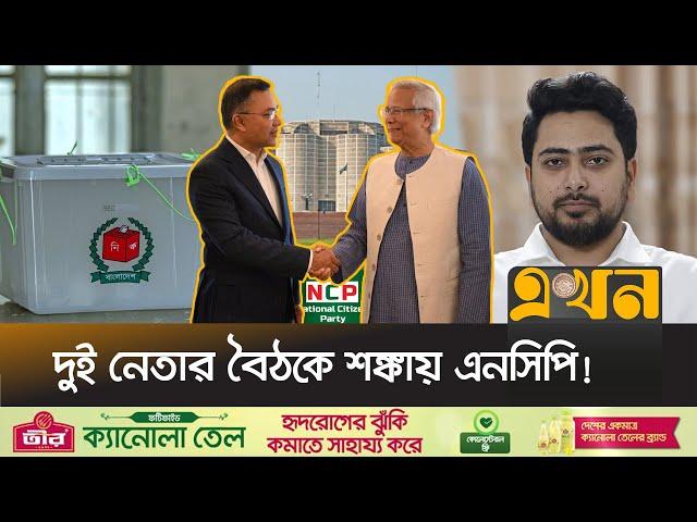 ড. ইউনূস ও তারেক রহমানের বৈঠককে কেন সফল বলা হচ্ছে? | Bangladesh Politics | Dr Yunus Tarique Meeting