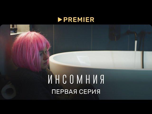 Инсомния | Первая серия | PREMIER