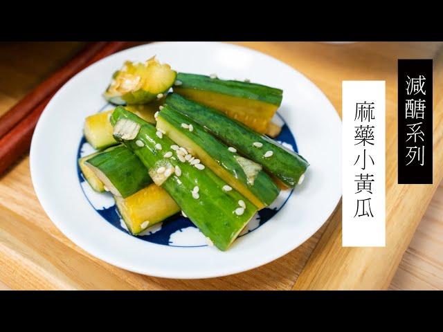 【減醣食譜】麻藥小黃瓜｜ 日本男子的家庭料理 TASTY NOTE #short