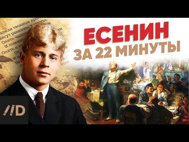 Есенин за 22 минуты