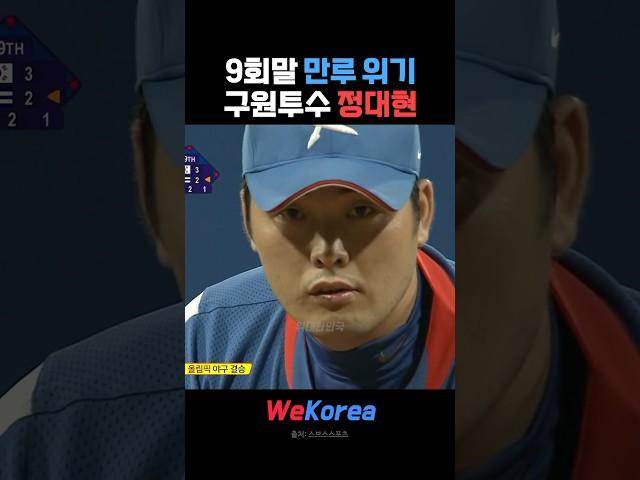 올림픽 야구 결승전 만루상황에서 등판한 정대현