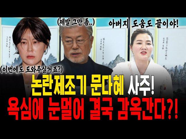 문재인 전대통령 딸 문다혜 사주! 논란이 끝도 없는 그녀 결국 감옥행이다?! [예화당]