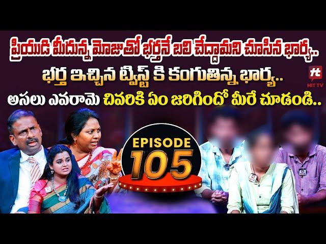 Idi Katha Kadu Jeevitham EP-105 | Dr.Kalyan Chakravarthy | Advocate Ramya | Sreevani@HitTVExclusive