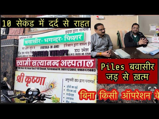 जड़ से खत्म होगी बवासीर | Piles Treatment At Home In Hindi | बवासीर का इलाज | Piles Laser Surgery