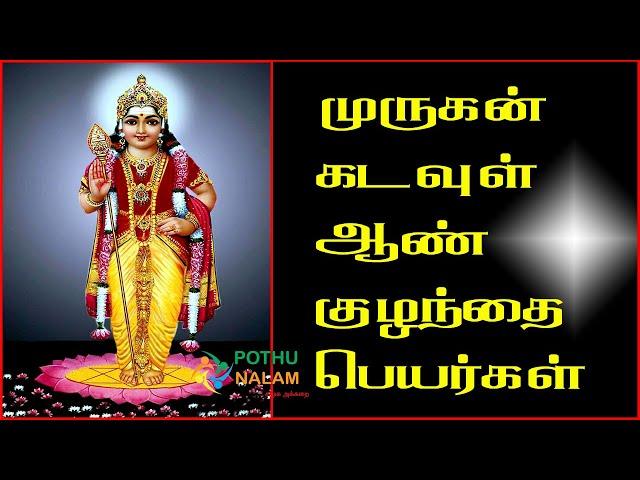 லேட்டஸ்ட் முருகன் கடவுள் ஆண் குழந்தை பெயர்கள் 2024 | Murugan Names in Tamil