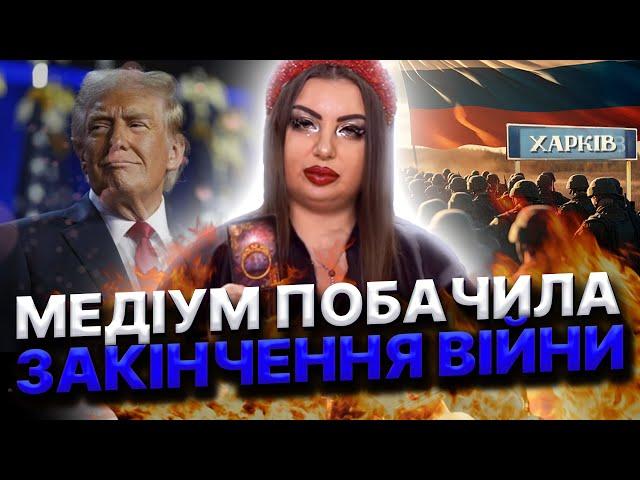 ТРАМП ЗАКІНЧИТЬ ВІЙНУ ЯК ОБІЦЯВ!ВОНИ ПРИПУСТЯТЬСЯ ФАТАЛЬНОЇ ПОМИЛКИ! ТАМ БУДЕ ПАЛАТИ! Анна Атаманова