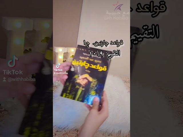 اجمل روايات للكاتب عمرو عبد الحميد  متنسوش تقولولي قرأتوها ولا لاء  #مع_حبيبة #روايات #موسيقي #فن