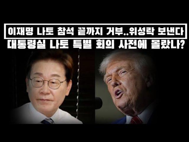이재명 나토 참석 끝까지 거부...위성락 대신 보낸다... 특별 회의 사전에 정말 몰랐나?
