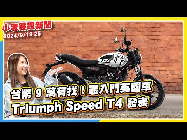 台幣 9 萬有找！Triumph Speed T4發表｜小改款Corolla Cross 國內10/1號正式發表｜ 9.98 萬！PGO Spring 125 TCS Soteria 復古車安全新標竿