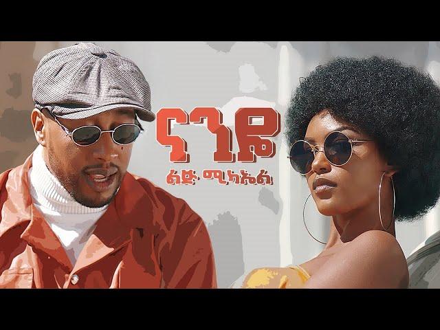 Ethiopian music - Lij micheal - Naneye  - ናንዬ - New Ethiopian music 2021(official video)