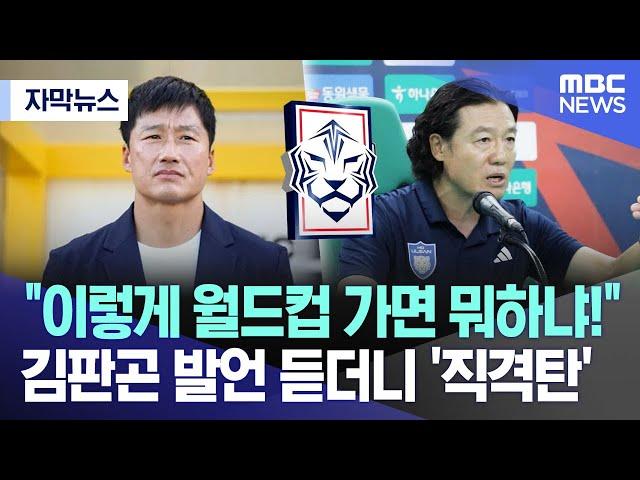 [자막뉴스] "이렇게 월드컵 가면 뭐하냐!"..김판곤 발언 듣더니 '직격탄' (2024.09.29/MBC뉴스)