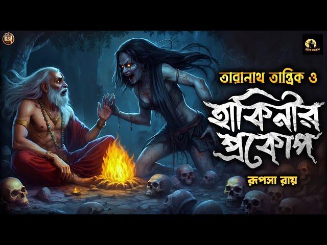 তারানাথ তান্ত্রিক ও হাকিনীর প্রকোপ | তারানাথ তান্ত্রিকের গল্প | Taranath Tantrik New Golpo #taranath