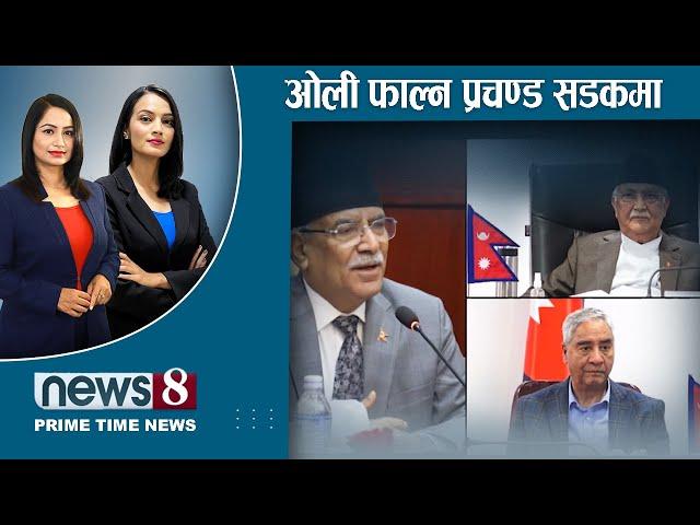 TODAY 8 PM NEWS  खाडीमा जाने पुरुष खतरामा | धनराजको गोलमाल | NEWS 24 TV/2024/10/22