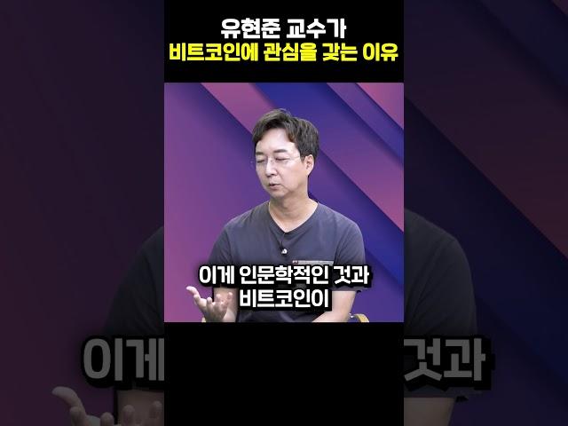 유현준 교수가 비트코인에 관심을 갖는 이유