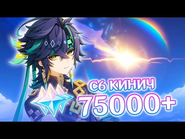 75000 ГЕМОВ В С6 КИНИЧА C НУЛЯ | КРУТКИ КИНИЧ | GENSHIN IMPACT