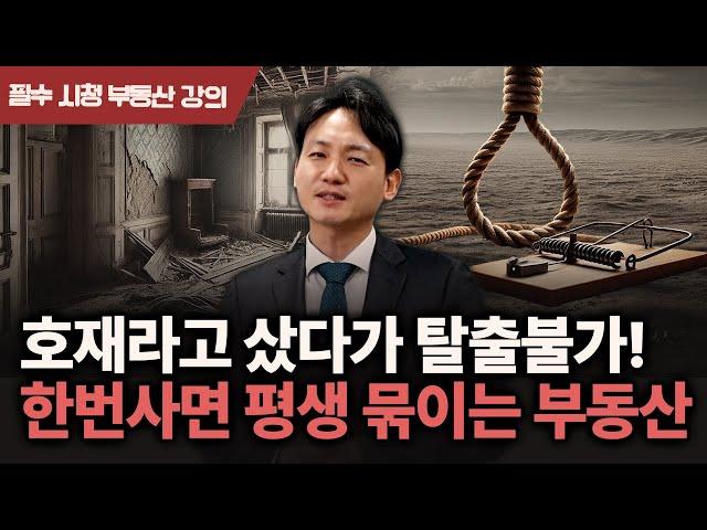 신도시 개발된다더니...속아서 샀다가 30년 동안 묶였습니다 | 위험한 부동산 - 3부