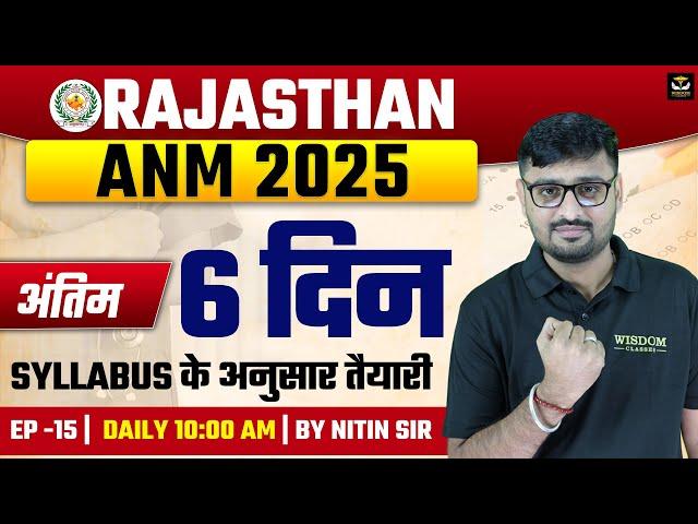 RAJASTHAN ANM 2025 | RAJASTHAN ANM अंतिम 6 दिन SYLLABUS के अनुसार तैयारी NITIN SIR | WISDOM ANM