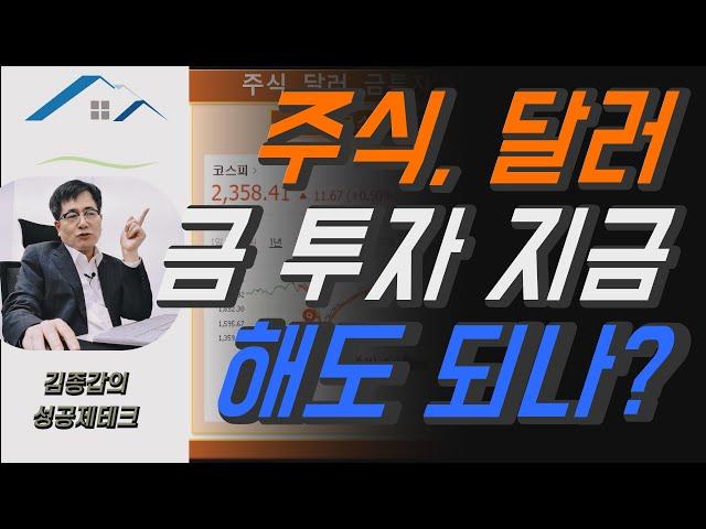 주식, 달러, 금투자 지금 해도 되나?[김종갑의 성공 재테크]
