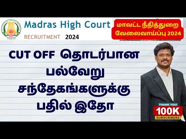 MHC RECRUITMENT 2024 | CUT OFF  தொடர்பான  பல்வேறு சந்தேகங்களுக்கு பதில் இதோ | 10TH LEVEL EXAMS