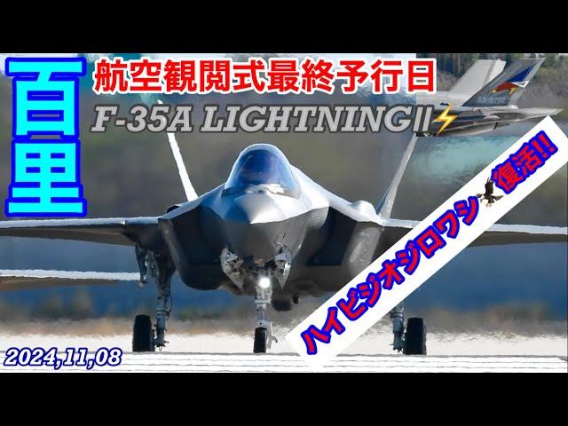 航空観閲式最終予行日百里にF-35️LightningⅡ️4機来た‼️しかもF-4時代のハイビジオジロワシ(尾白鷲)が混ざっていた…その映像記録です　#百里基地　#三沢基地　#F35A