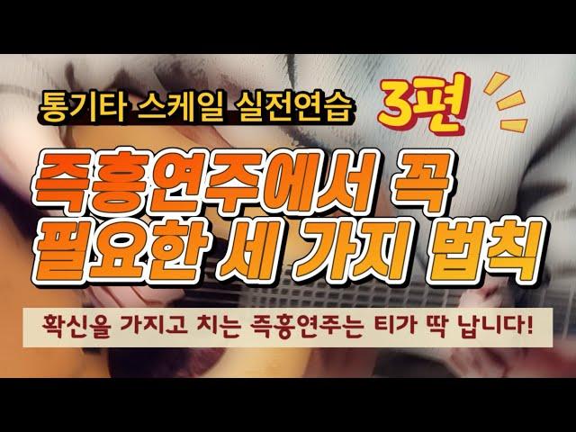 확신을 가지고 치는 즉흥연주 애드립은 딱 티가 납니다~ 통기타 스케일 실전연습!