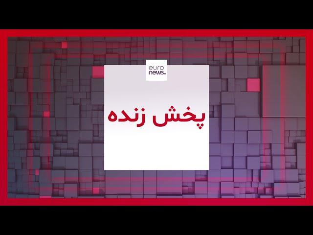 پخش زنده تلویزیون یورونیوز فارسی