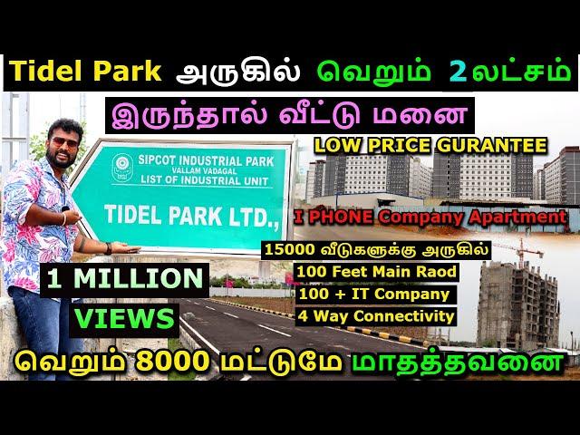 Tidel Park அருகில் வெறும் 2 லட்சம் இருந்தால் வீட்டு மனை|வெறும் 8000 மாதத்தவனை| Plot for Sale #plots