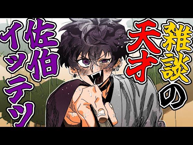 【作業用】雑談の天才、佐伯イッテツの爆笑雑談まとめ【にじさんじ/切り抜き/佐伯イッテツ】