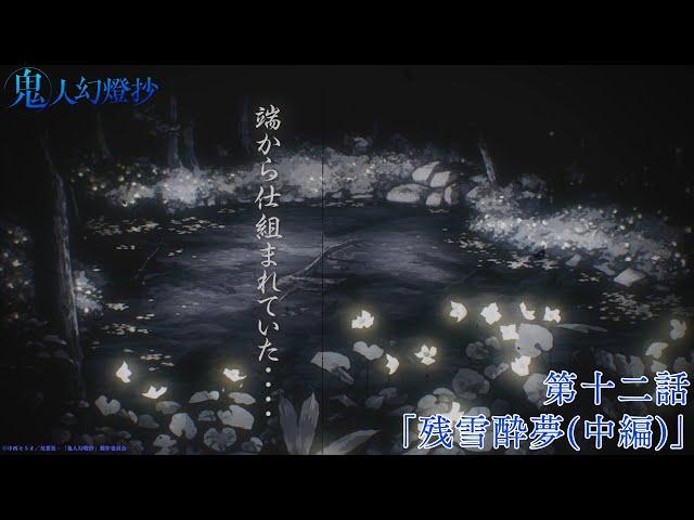 TVアニメ『鬼人幻燈抄』第十二話「残雪酔夢(中編)」予告