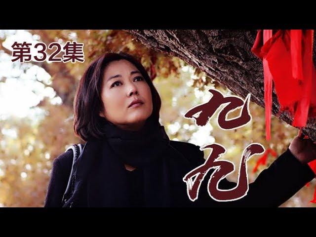 《九九》 第32集 九九替二水还钱 几番周折后二水平安无事（主演：王茜华、沈航、王天泽、庄庆宁）| CCTV电视剧