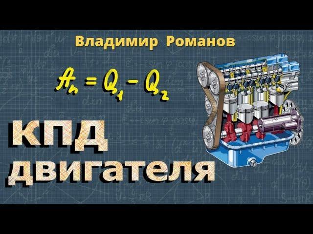 КПД ДВИГАТЕЛЯ теплового 8 класс физика Перышкин