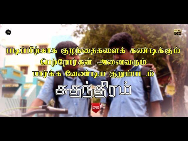 சுதந்திரம் - Tamil Social Awareness Short Film | Kisho | Praveen | 2019