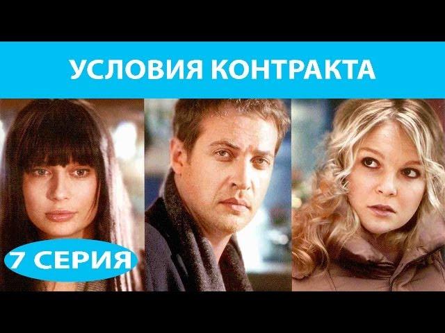 Условия контракта. Сериал. Серия 7 из 9. Феникс Кино. Мелодрама