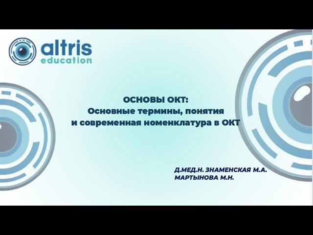 Вебинар "Основы ОКТ: Основные термины, понятия и современная номенклатура ОКТ"