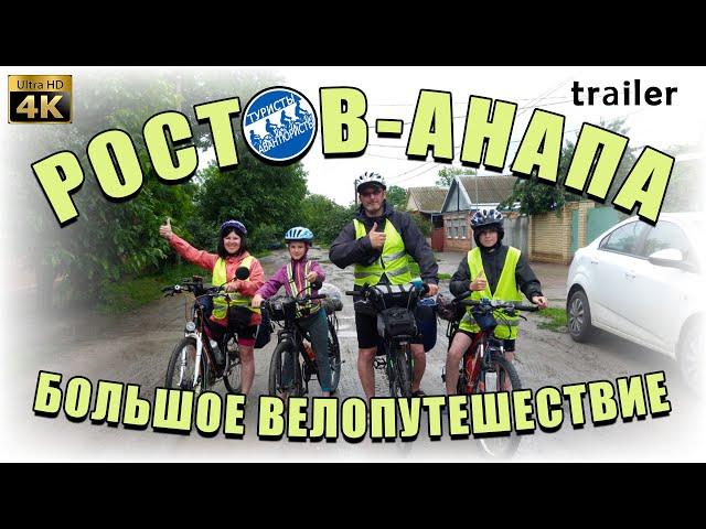 Трейлер. Ростов-Анапа. Туристы-Авантюристы