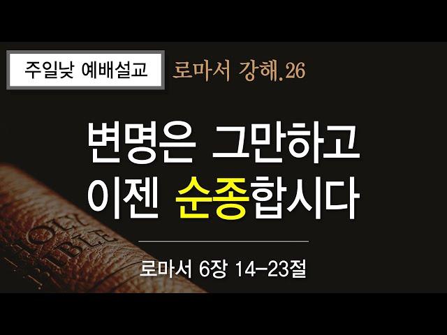 금란교회 주일 낮 예배 설교- 2024년 12월 15일 '변명은 그만하고 이젠 순종합시다'