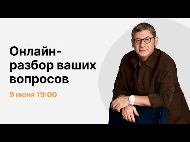 Онлайн-разбор ваших вопросов с Михаилом Лабковским